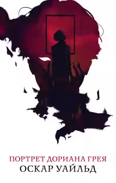Аудиокнига Портрет Дориана Грея — слушать онлайн бесплатно