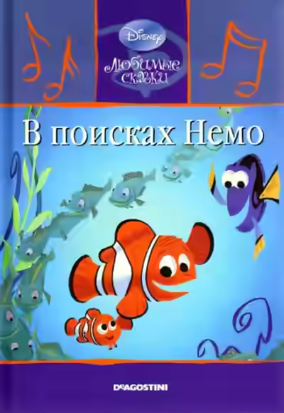Аудиокнига В поисках Немо — слушать онлайн бесплатно