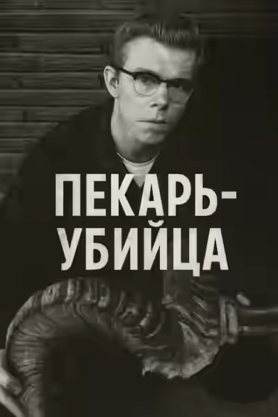 Аудиокнига Как пекарь-убийца стал охотником — слушать онлайн бесплатно