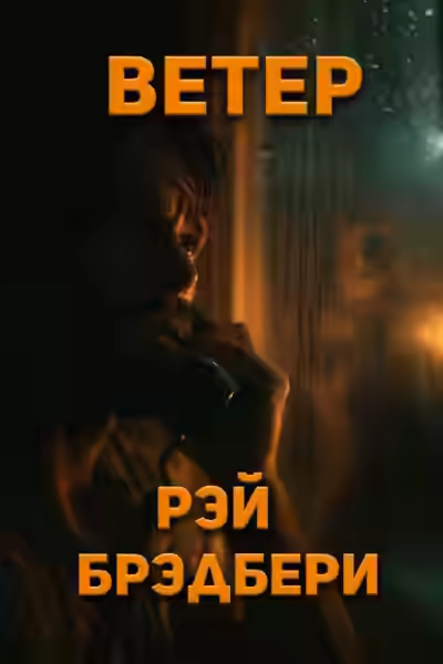Аудиокнига Ветер — слушать онлайн бесплатно