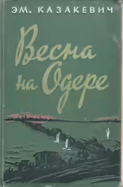 Аудиокнига Весна на Одере — слушать онлайн бесплатно