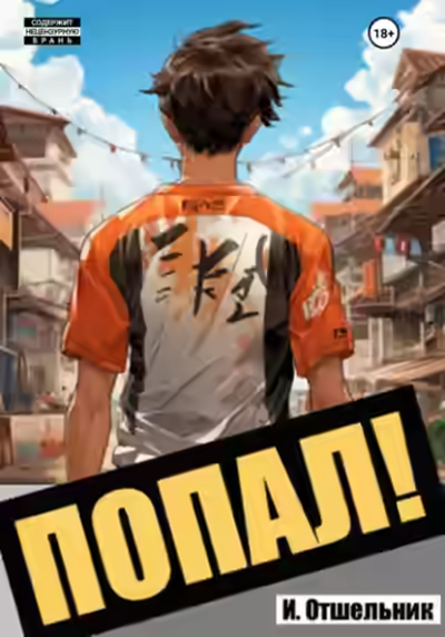 Аудиокнига Попал! Том 1 — слушать онлайн бесплатно