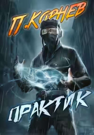 Аудиокнига Практик — слушать онлайн бесплатно