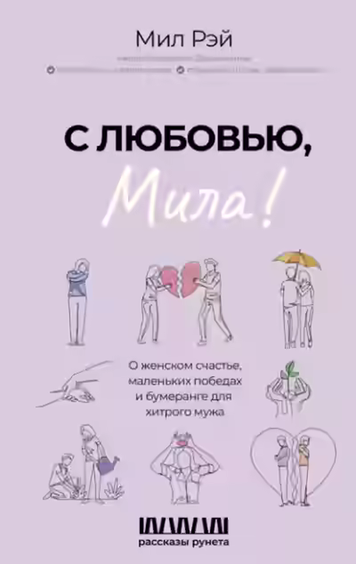Аудиокнига С любовью, Мила! О женском счастье, маленьких победах и бумеранге для хитрого мужа — слушать онлайн бесплатно