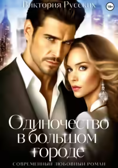 Аудиокнига Одиночество в большом городе — слушать онлайн бесплатно