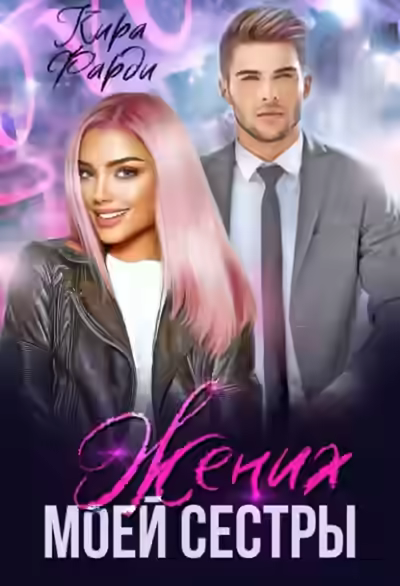 Аудиокнига Жених моей сестры — слушать онлайн бесплатно