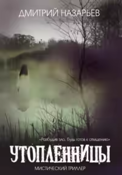 Аудиокнига Утопленницы — слушать онлайн бесплатно