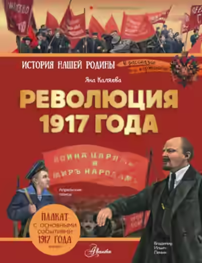 Аудиокнига Революция 1917 года — слушать онлайн бесплатно