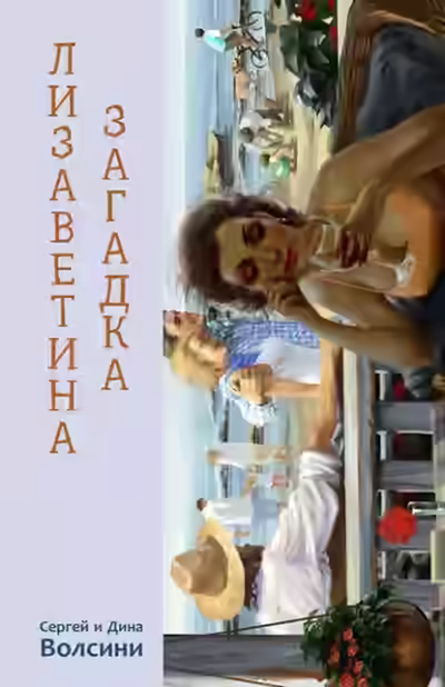 Аудиокнига Лизаветина загадка (сборник) — слушать онлайн бесплатно