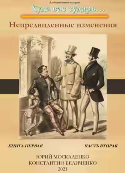 Аудиокнига Дворянин. Книга 1. Часть 2. Непредвиденные изменения — слушать онлайн бесплатно
