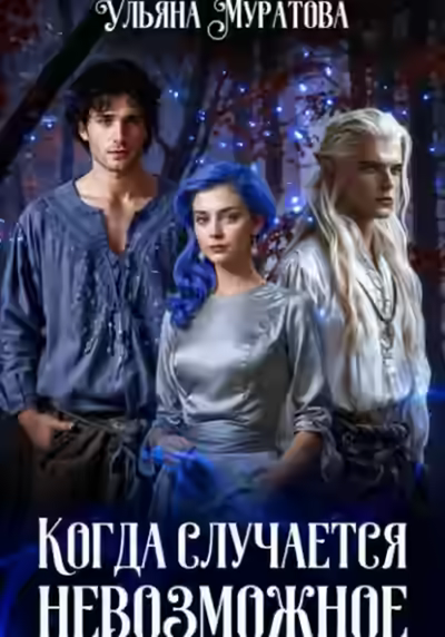 Аудиокнига Когда случается невозможное. Книга 2 — слушать онлайн бесплатно