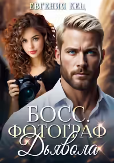 Аудиокнига Босс. Фотограф дьявола — слушать онлайн бесплатно
