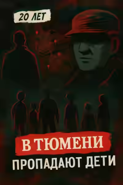 Аудиокнига Тюменский маньяк: 15 детских исчезновений — слушать онлайн бесплатно