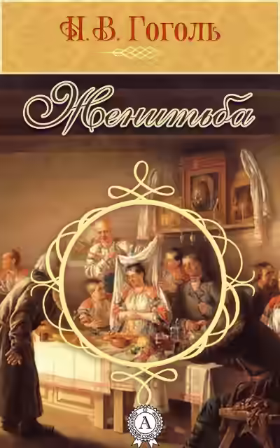 Аудиокнига Женитьба — слушать онлайн бесплатно