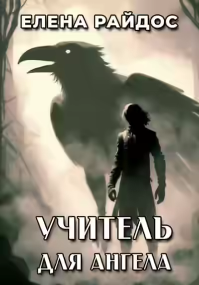 Аудиокнига Учитель для Ангела — слушать онлайн бесплатно