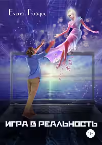 Аудиокнига Игра в Реальность. Книга первая — слушать онлайн бесплатно