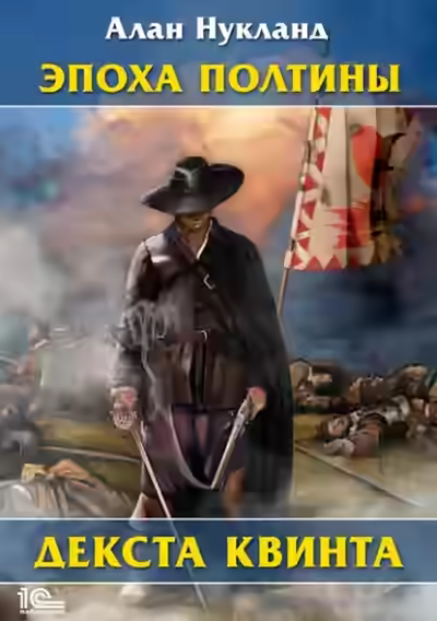 Аудиокнига Эпоха Полтины. Декста Квинта — слушать онлайн бесплатно
