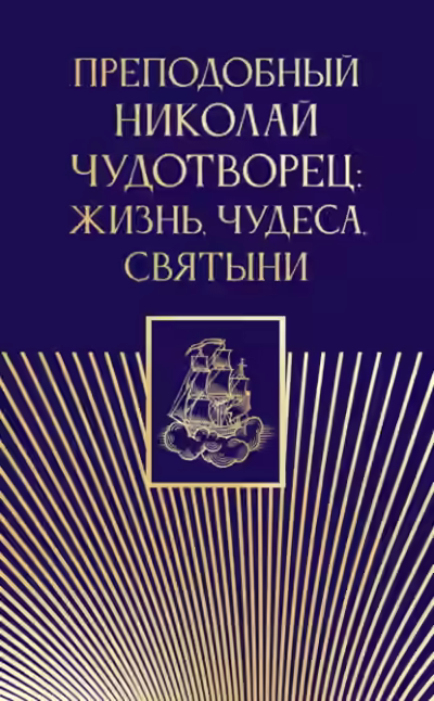 Аудиокнига Преподобный Николай Чудотворец. Жизнь, чудеса, святыни — слушать онлайн бесплатно