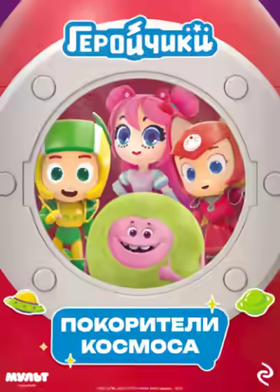 Аудиокнига Геройчики. Покорители космоса — слушать онлайн бесплатно