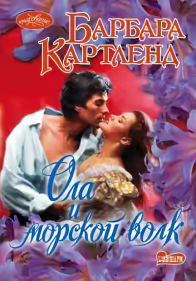 Аудиокнига Ола и морской волк — слушать онлайн бесплатно