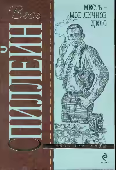 Аудиокнига Месть-мое личное дело — слушать онлайн бесплатно