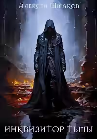 Аудиокнига Инквизитор Тьмы 2 — слушать онлайн бесплатно