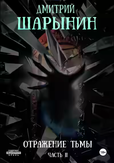 Аудиокнига Отражение тьмы. Часть 2 — слушать онлайн бесплатно