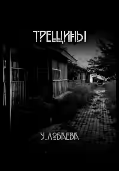 Аудиокнига Трещины — слушать онлайн бесплатно