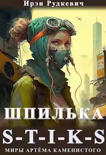 Аудиокнига S-T-I-K-S. Шпилька — слушать онлайн бесплатно