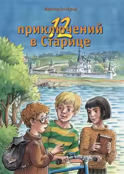 Аудиокнига 12 приключений в Старице — слушать онлайн бесплатно