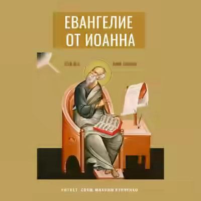 Аудиокнига Евангелие от Иоанна — слушать онлайн бесплатно