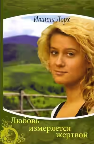 Аудиокнига Любовь измеряется жертвой — слушать онлайн бесплатно