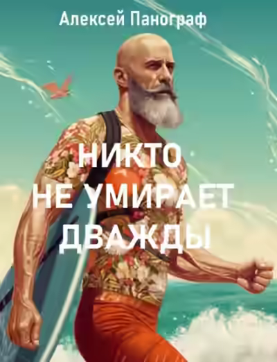 Аудиокнига Никто не умирает дважды — слушать онлайн бесплатно