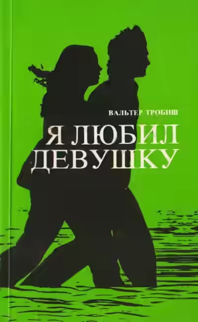 Аудиокнига Я любил девушку — слушать онлайн бесплатно