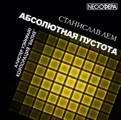 Аудиокнига Корпорация «Бытие» — слушать онлайн бесплатно
