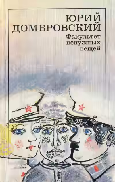 Аудиокнига Факультет ненужных вещей — слушать онлайн бесплатно