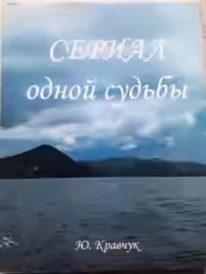 Аудиокнига Сериал одной Судьбы — слушать онлайн бесплатно