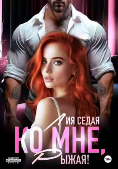 Аудиокнига Ко мне, Рыжая! — слушать онлайн бесплатно