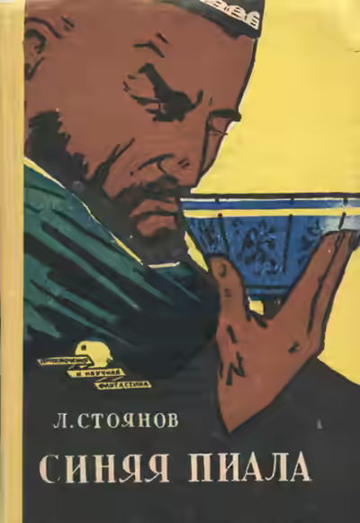 Аудиокнига Синяя пиала — слушать онлайн бесплатно