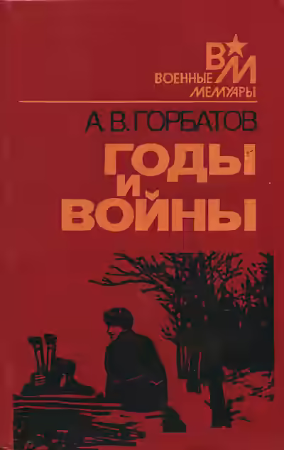 Аудиокнига Годы и войны — слушать онлайн бесплатно