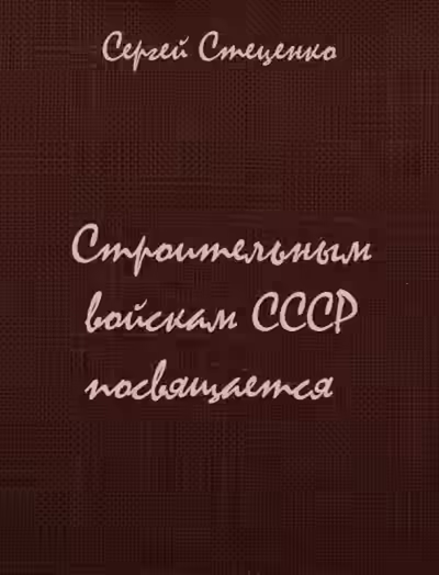 Аудиокнига Строительным войскам СССР посвящается — слушать онлайн бесплатно
