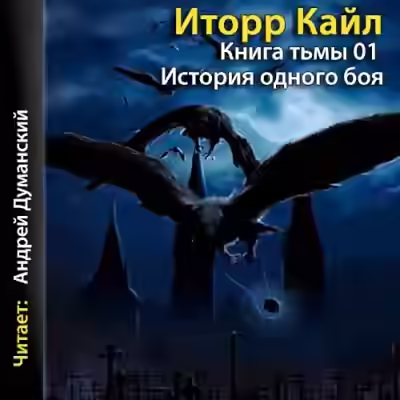 Аудиокнига Книга Тьмы — слушать онлайн бесплатно