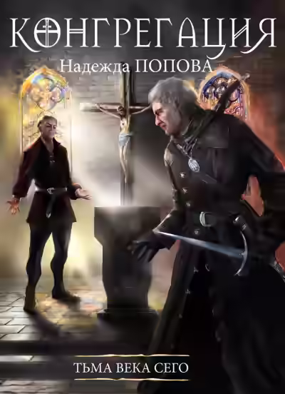 Аудиокнига Тьма века сего — слушать онлайн бесплатно