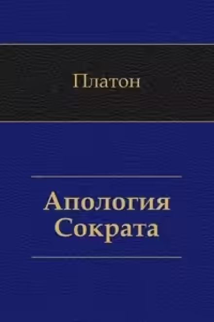 Аудиокнига Апология Сократа — слушать онлайн бесплатно