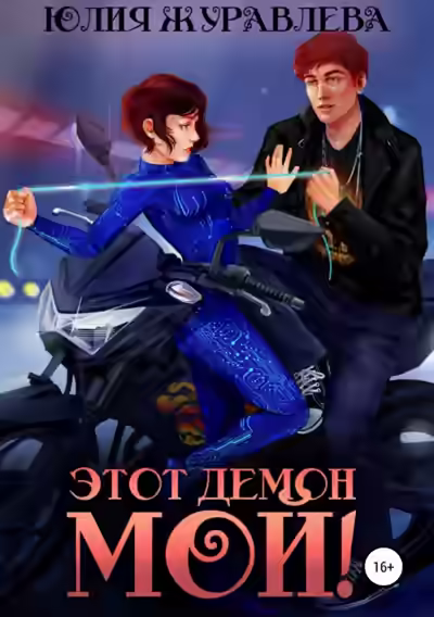 Аудиокнига Этот демон мой! — слушать онлайн бесплатно