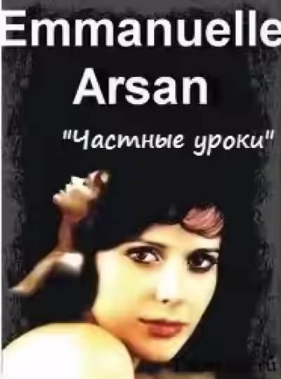 Аудиокнига Частные уроки — слушать онлайн бесплатно