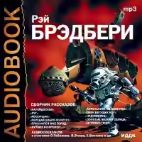 Аудиокнига Рассказы — слушать онлайн бесплатно