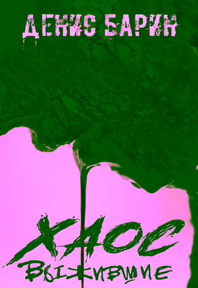 Аудиокнига Хаос. Выжившие — слушать онлайн бесплатно