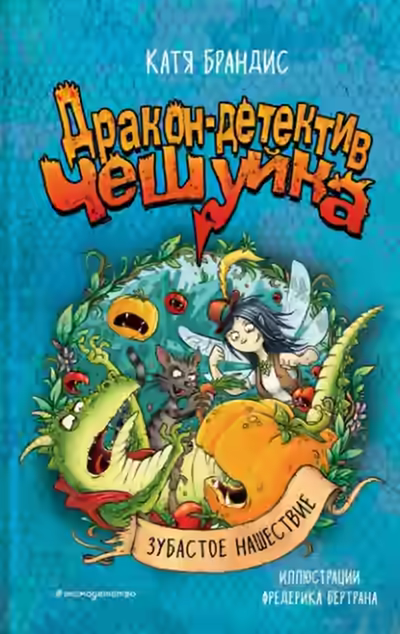 Аудиокнига Зубастое нашествие — слушать онлайн бесплатно