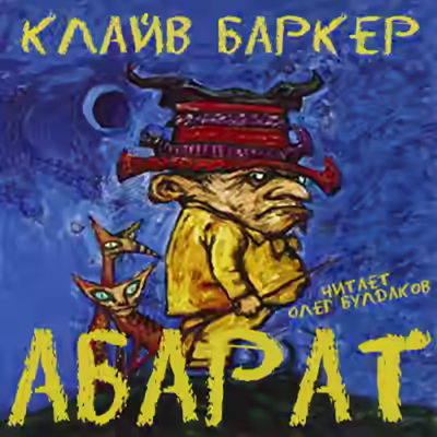 Аудиокнига Абарат — слушать онлайн бесплатно
